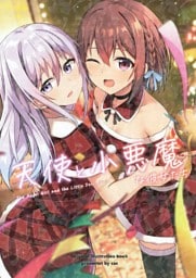 天使と小悪魔な彼女たち
