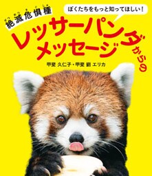 ぼくたちをもっと知ってほしい！ 絶滅危惧種 レッサーパンダからのメッセージ