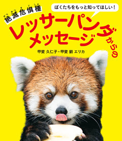 ぼくたちをもっと知ってほしい！ 絶滅危惧種 レッサーパンダからのメッセージ
