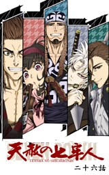 天赦の七牢人 26話