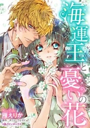 海運王と憂いの花【分冊】 7巻