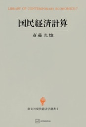 国民経済計算（現代経済学選書）