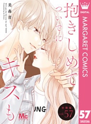 抱きしめて ついでにキスも 分冊版 57
