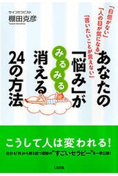 「自信がない」「人の目が気になる」「言いたいことが言えない」 あなたの「悩み」がみるみる消える２４の方法（大和出版）