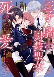王子と騎士は男装聖女が死ぬほど愛おしい（１）