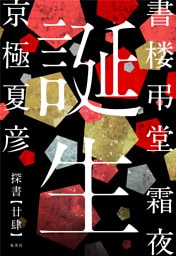 書楼弔堂　霜夜　探書廿肆　誕生