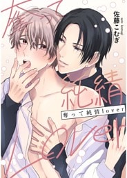 奪って純情Lover 1巻