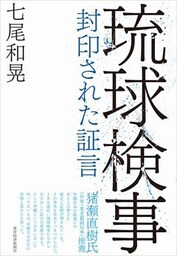 琉球検事 封印された証言