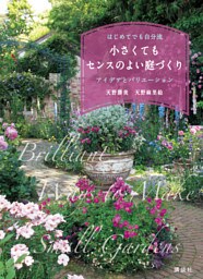 小さくてもセンスのよい庭づくり　はじめてでも自分流　アイデアとバリエーション
