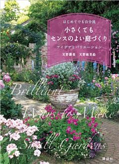 小さくてもセンスのよい庭づくり　はじめてでも自分流　アイデアとバリエーション