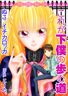 これが下僕の歩む道