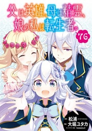 父は英雄、母は精霊、娘の私は転生者。【分冊版】 76
