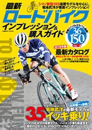 最新ロードバイク インプレッション＆購入ガイド