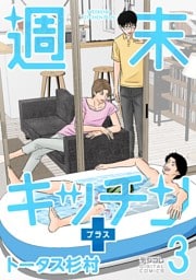 週末キッチン＋【単行本】（３）