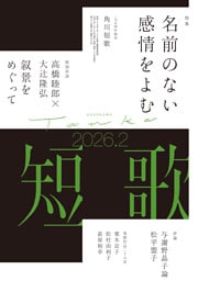 短歌　２０２６年２月号