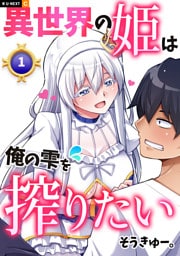 異世界の姫は俺の雫を搾りたい 1巻