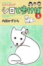 シロと歩けば (3)
