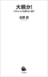 大親分！　アウトレイジな懲りない面々