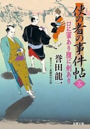 使の者の事件帖 ： 2 口に蜜あり腹に剣あり