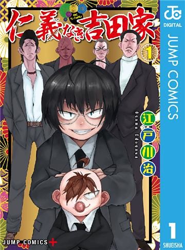 仁義なき吉田家