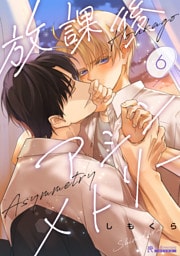 放課後アシンメトリー６話