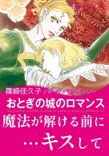 おとぎの城のロマンス〈【スピンオフ】ウエディング・オークション〉