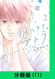 うそつきなテトラ【分冊版（11）】