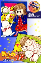 【全巻セット】あいみちゃんダメよ｜全2巻ワンコイン！！