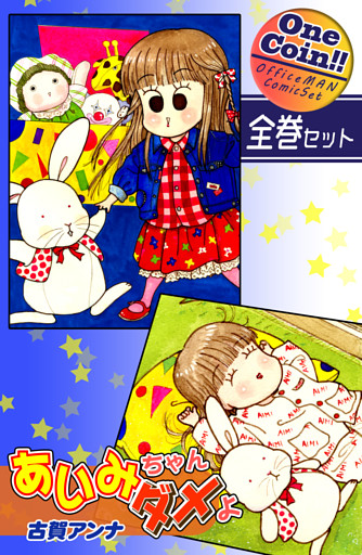 あいみちゃんダメよ【全巻セット｜ワンコイン！！】