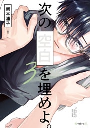 次の空白を埋めよ。 3【電子限定かきおろし付】