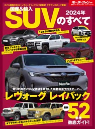 ニューモデル速報 統括シリーズ 2024年 国産＆輸入SUVのすべて 表紙