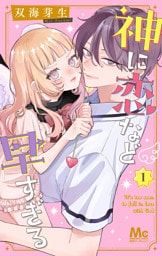 神に恋など早すぎる