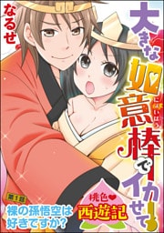 【dブック特別版】桃色西遊記 大きな如意棒でイカせて（分冊版）裸の孫悟空は好きですか？　【第1話】