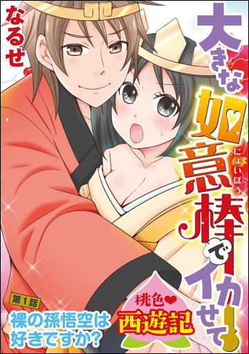 【dブック特別版】桃色西遊記 大きな如意棒でイカせて（分冊版）