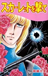 スカーレットを撃て