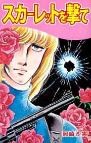 スカーレットを撃て