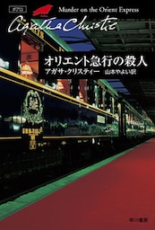 オリエント急行の殺人