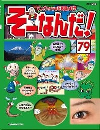 マンガでわかる不思議の科学 そーなんだ！ 79号