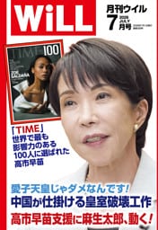 月刊WiLL 2026年7月号