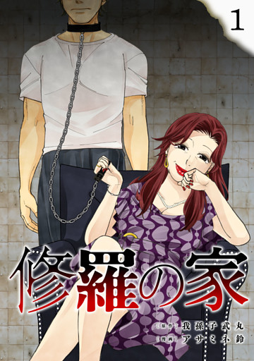修羅の家