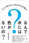 なんで水には色がないの？