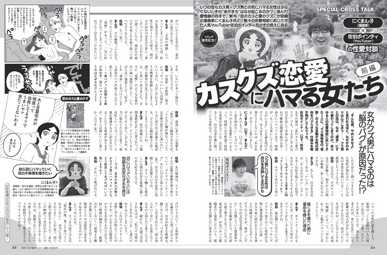 コミック発売記念！ にくまん子（漫画家）×佐伯ポインティ（YouTuber）の性愛対談 カスクズ恋愛にハマる女たち 前編