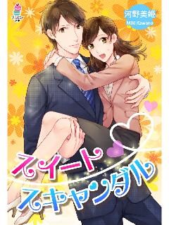 スイートスキャンダル