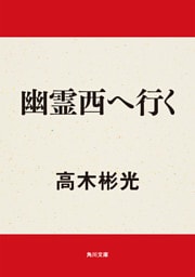 幽霊西へ行く