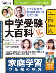中学受験大百科　2021完全保存版