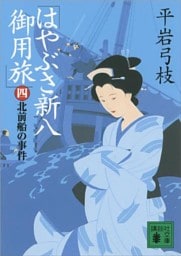 はやぶさ新八御用旅（四）　北前船の事件