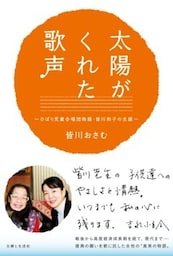 太陽がくれた歌声ひばり児童合唱団物語・皆川和子の生涯
