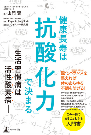 健康長寿は「抗酸化力」で決まる　生活習慣病は活性酸素病