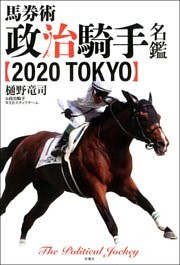 馬券術政治騎手名鑑2020 TOKYO