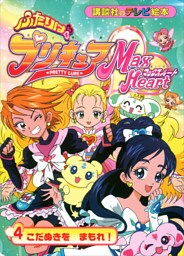 ふたりは　プリキュア　マックスハート（４）